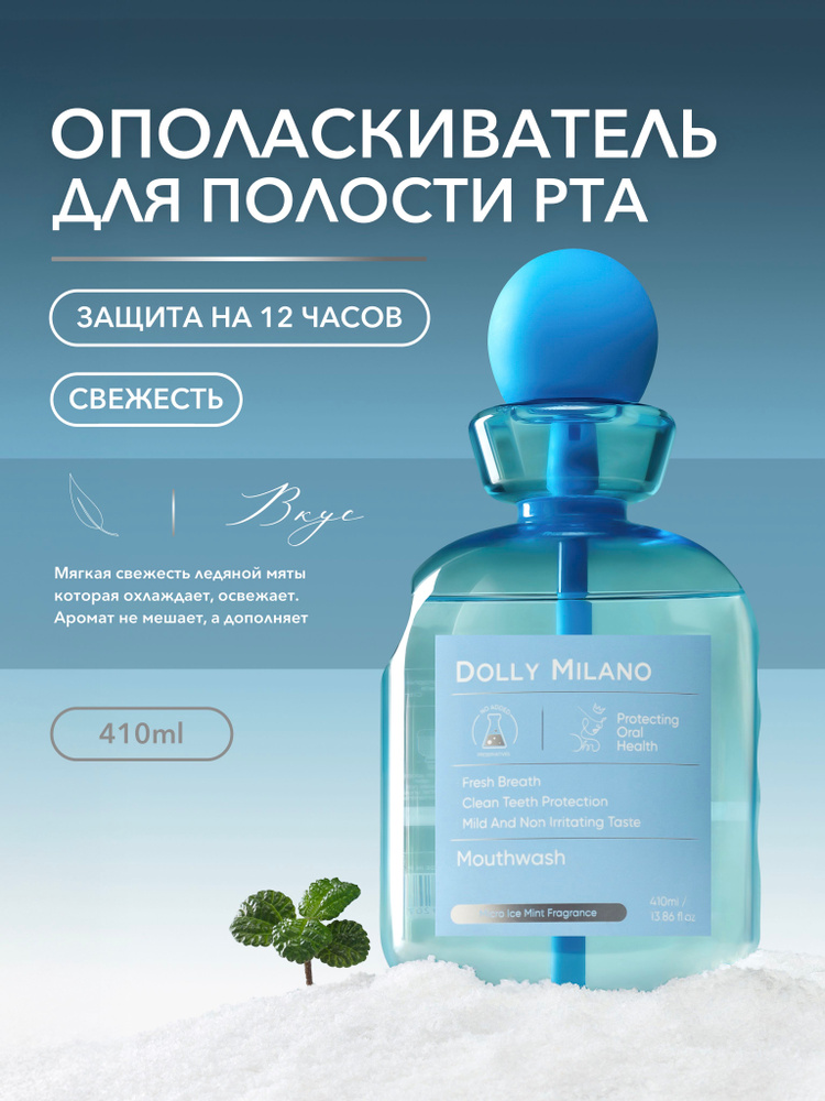 Ополаскиватель для полости рта ледяная мята 410 мл DOLLY MILANO #1