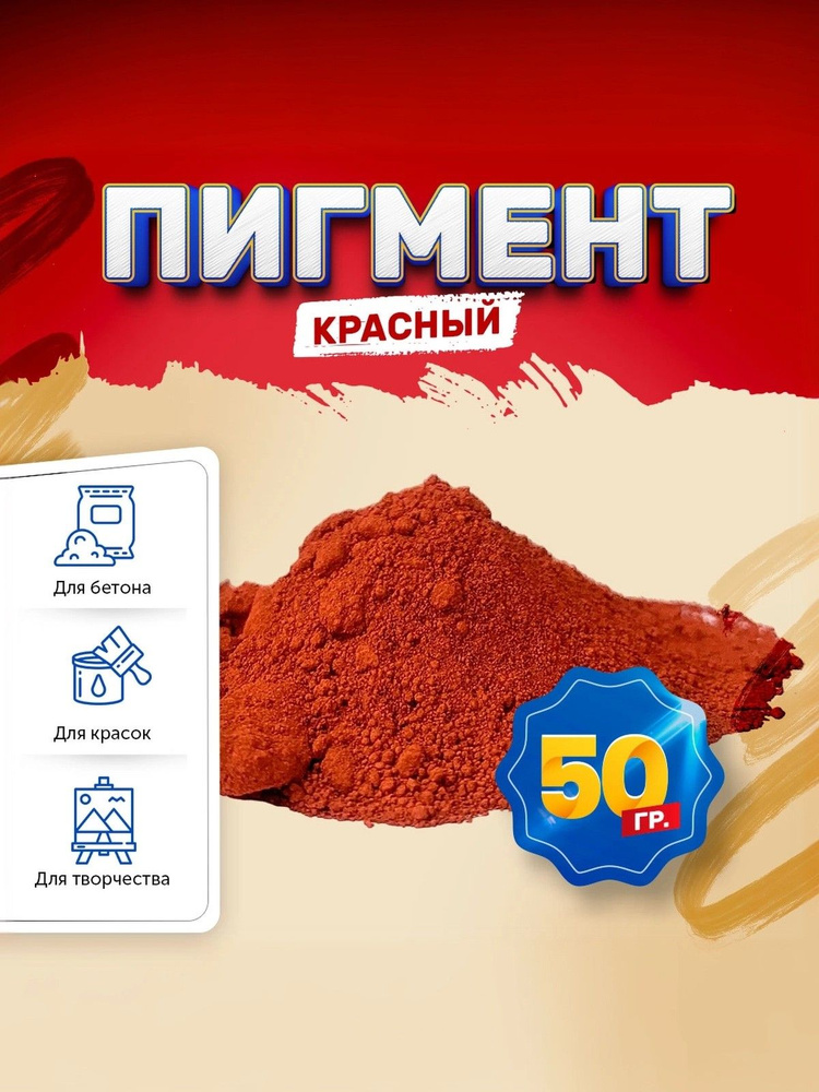 Пигмент железооксидный красный Iron Oxide RED 130, для бетона, гипса, эпоксидной смолы, красок, творчества #1