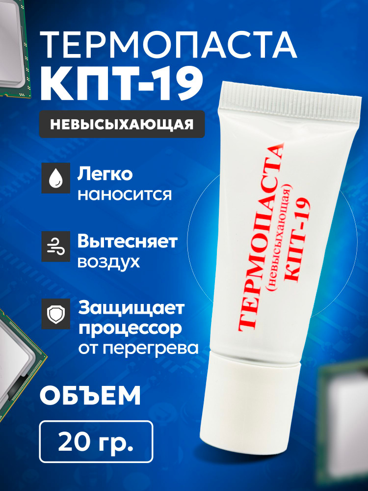 Паста теплопроводная КПТ-19 невысыхающая, 20 г. #1
