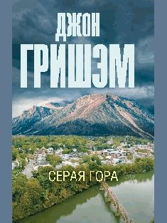 Серая гора #1