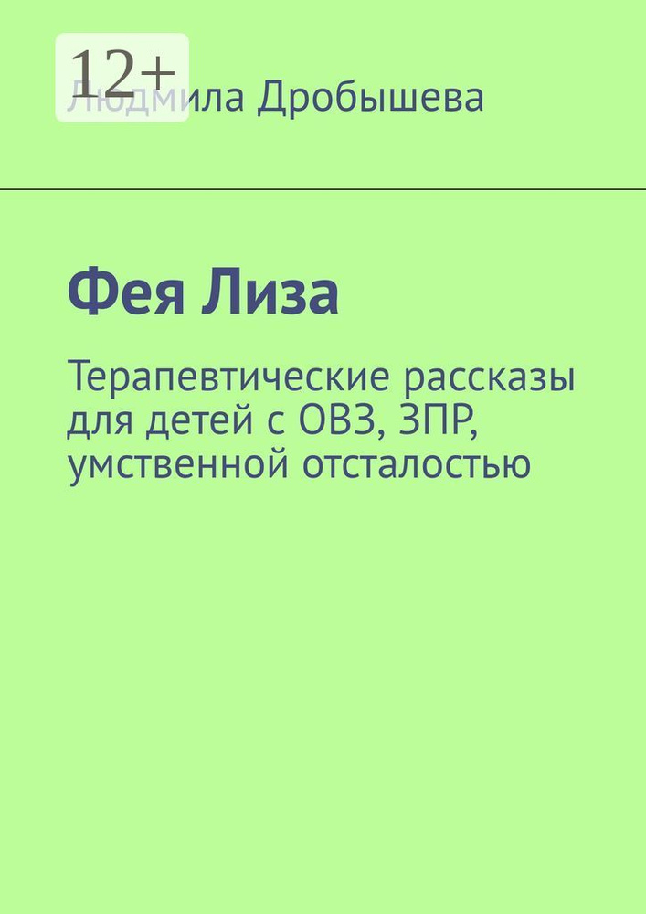 Фея Лиза. Терапевтические рассказы для детей с ОВЗ, ЗПР, умственной отсталостью | Дробышева Людмила #1