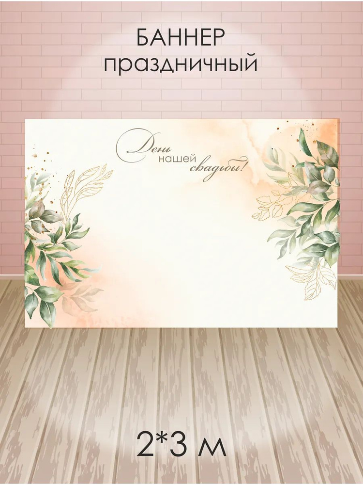 Баннер свадебный #1