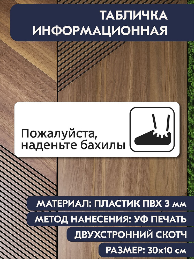 Табличка для кабинета "Пожалуйста наденьте бахилы" белая, 300х100 мм, информационная на дверь офиса, #1