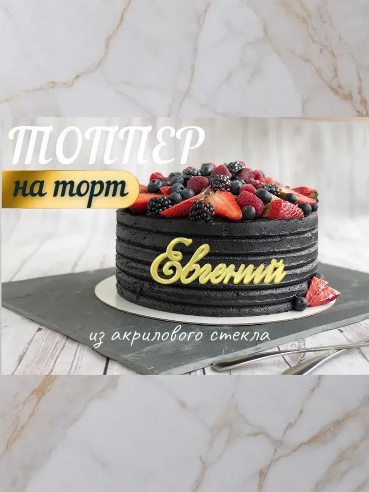 Топпер имя " Евгений " #1