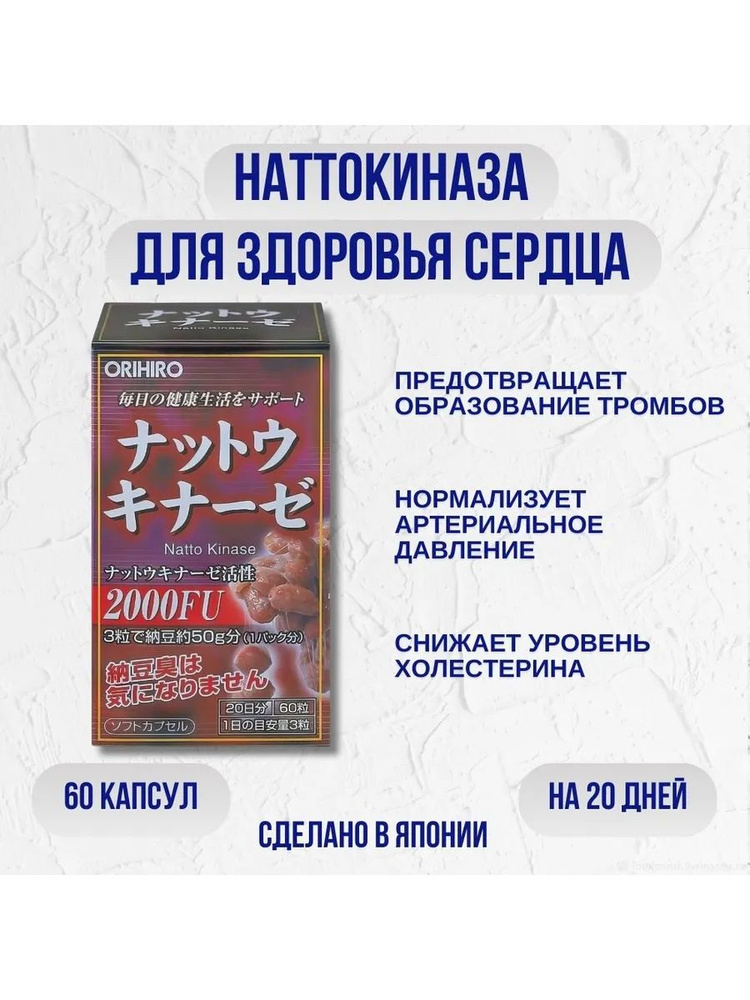 Наттокиназа Япония, витамины для сердца и сосудов, 60 шт #1