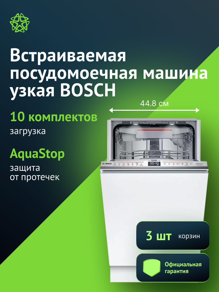 Посудомоечная машина Bosch SPV6EMX70Q узкая, встраиваемая #1