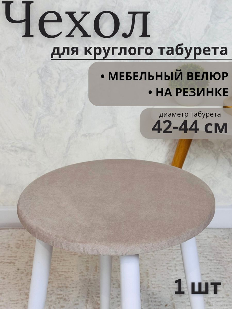 Чехол на мебель для табурета, 42 см х 42см #1
