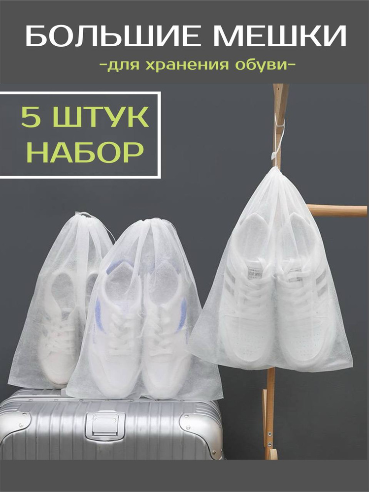 Мешки для обуви, чехлы для хранения, набор из 5 шт #1
