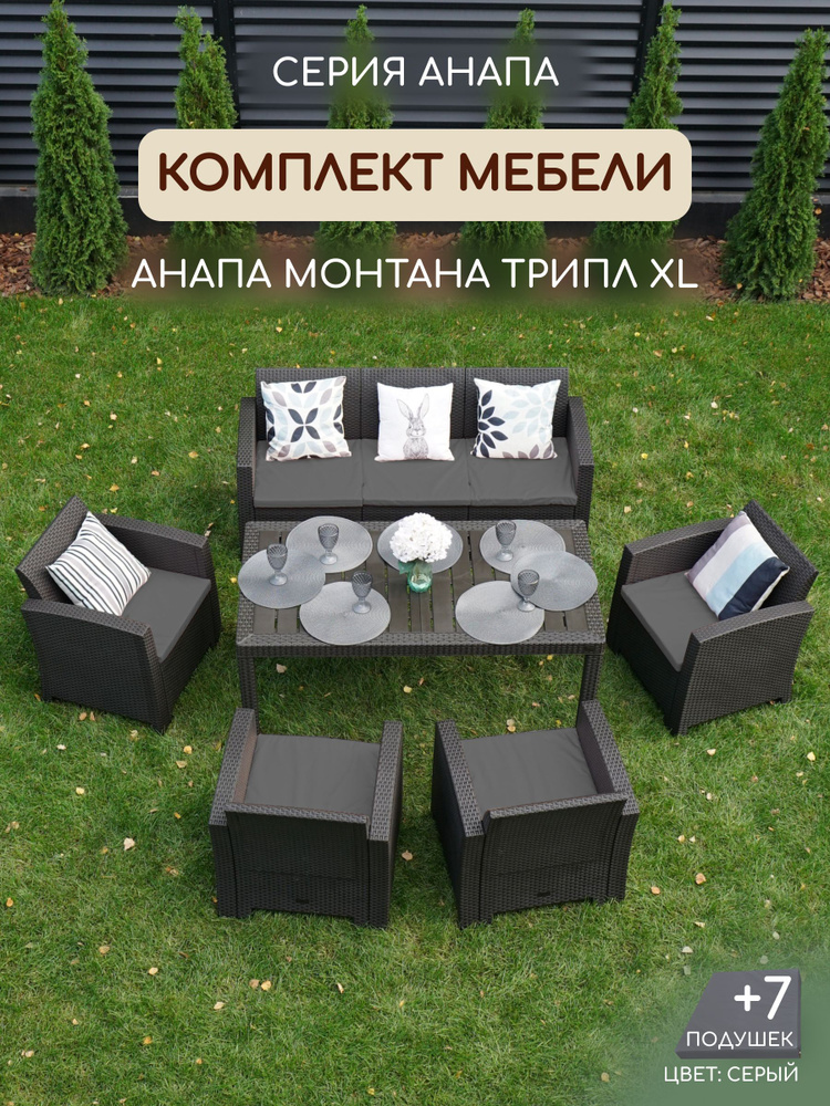 Комплект садовой мебели АНАПА MONTANA TRIPLE XL цвет венге + 7 серых подушек (искусственный ротанг(пластик) #1
