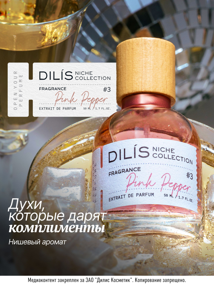 Dilis Духи женские экстра Niche Collection "Pink Pepper" 50 мл #1
