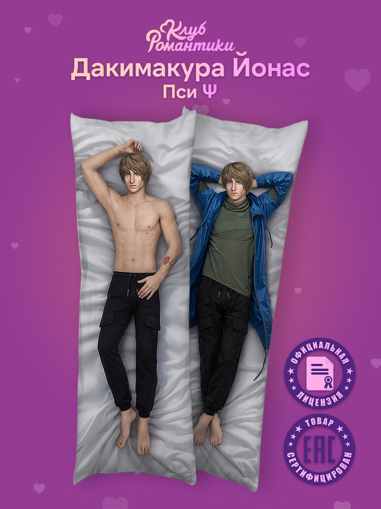 Подушка дакимакура Клуб Романтики Йонас 150х50 #1