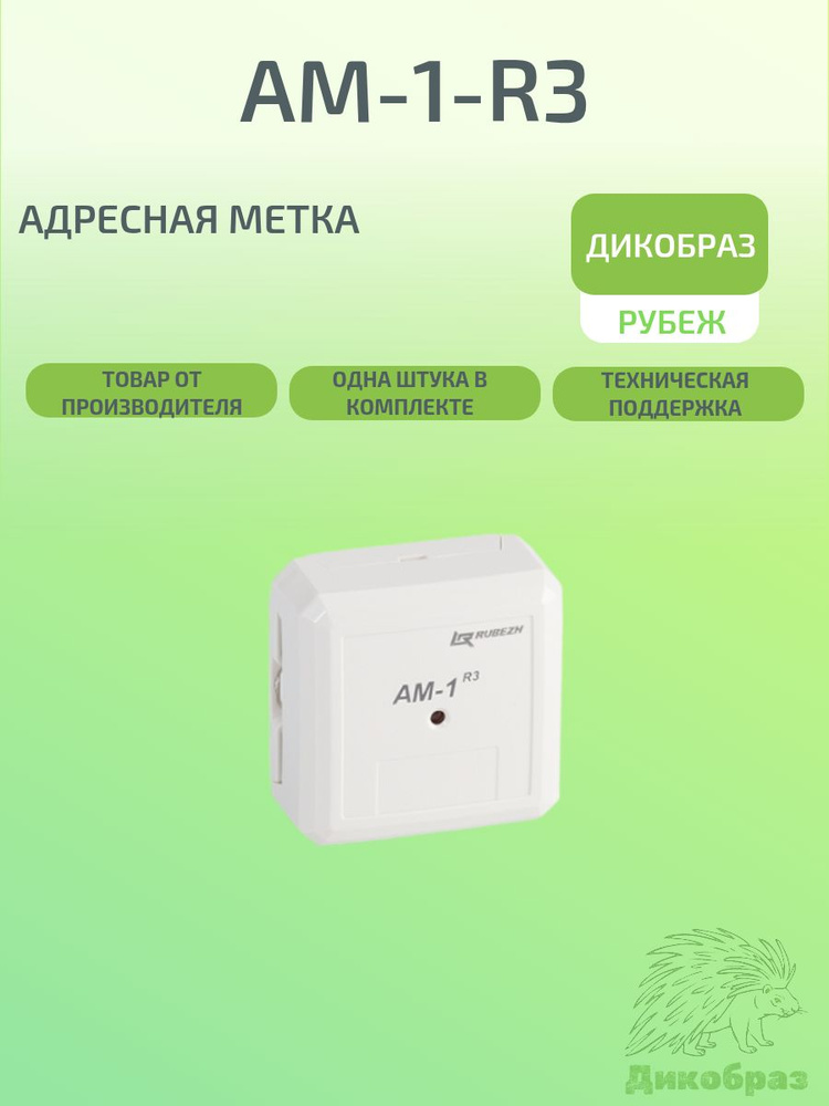 Адресная метка АМ-1 прот.R3 #1