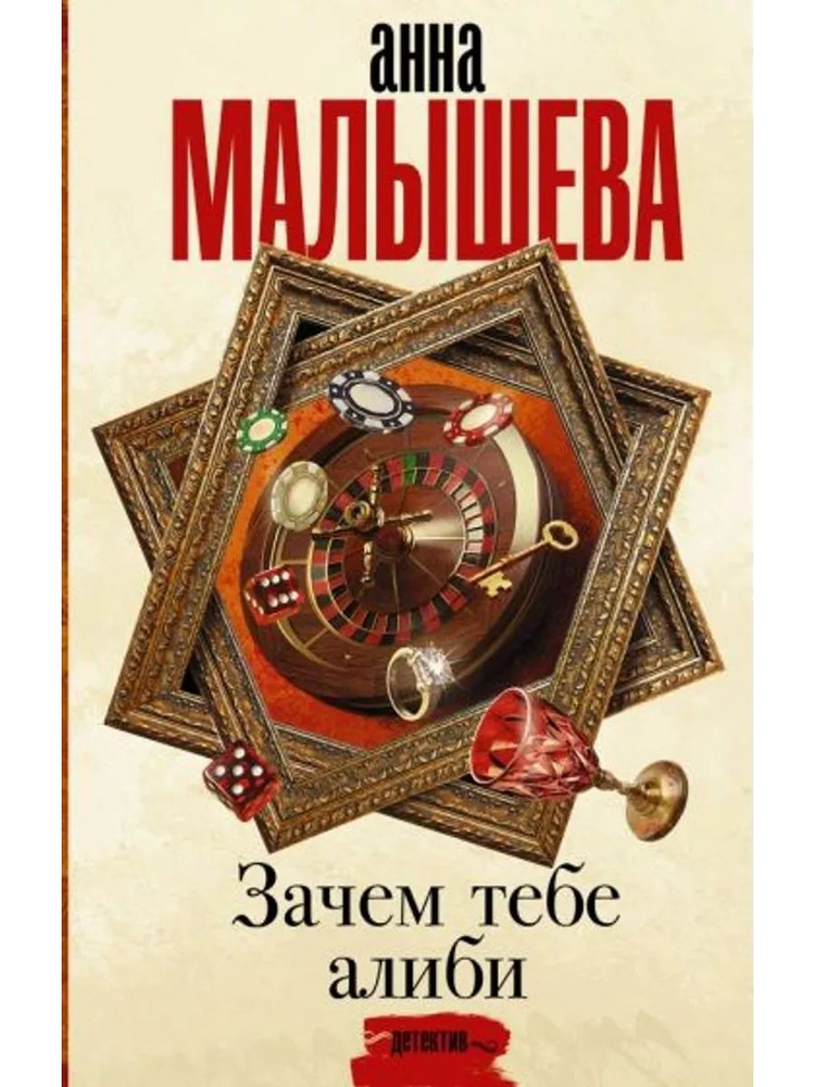 Зачем тебе алиби... #1