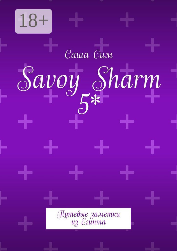 Savoy Sharm 5. Путевые заметки из Египта | Сим Саша #1