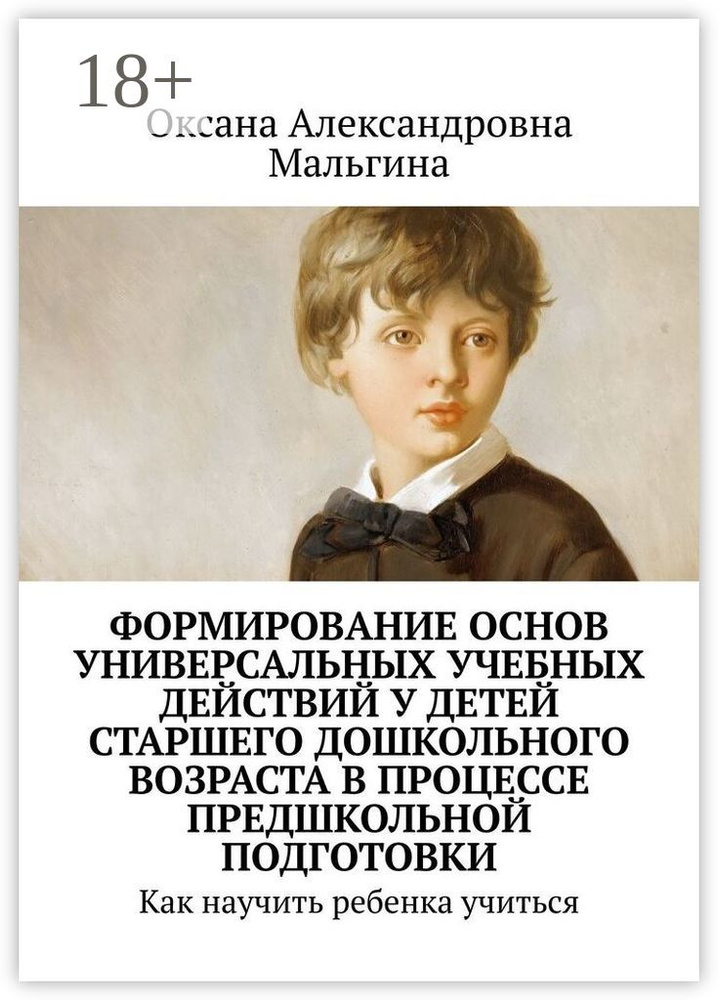 Формирование основ универсальных учебных действий у детей старшего дошкольного возраста в процессе предшкольной #1