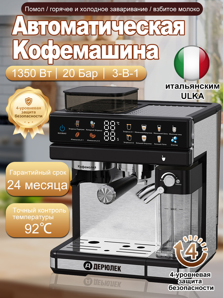 Кофемашина автоматическая зерновая Ддерюлек K020,1350 Вт,20 Бар,3-B-1 Помол , горячее и холодное заваривание #1