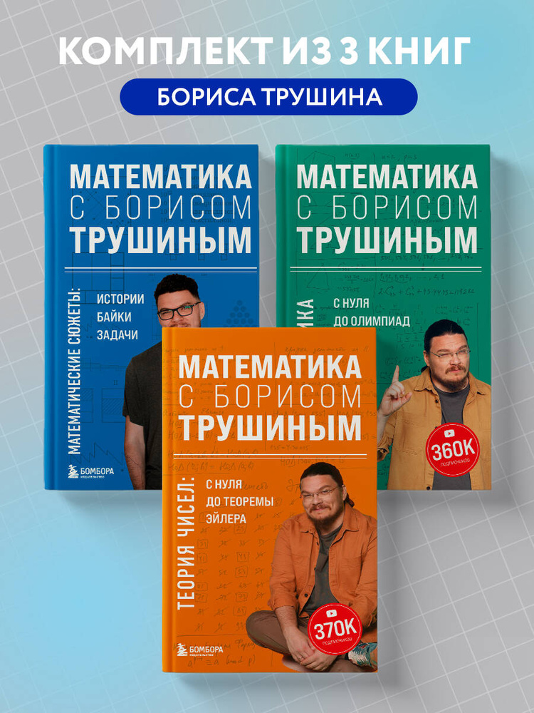 Комплект из 3-х книг: Математика с Борисом Трушиным | Трушин Борис Викторович #1