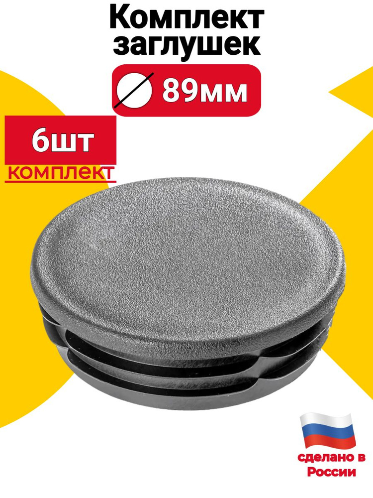 Заглушка для круглой трубы д. 89 мм, 6 шт, пластиковая черная #1