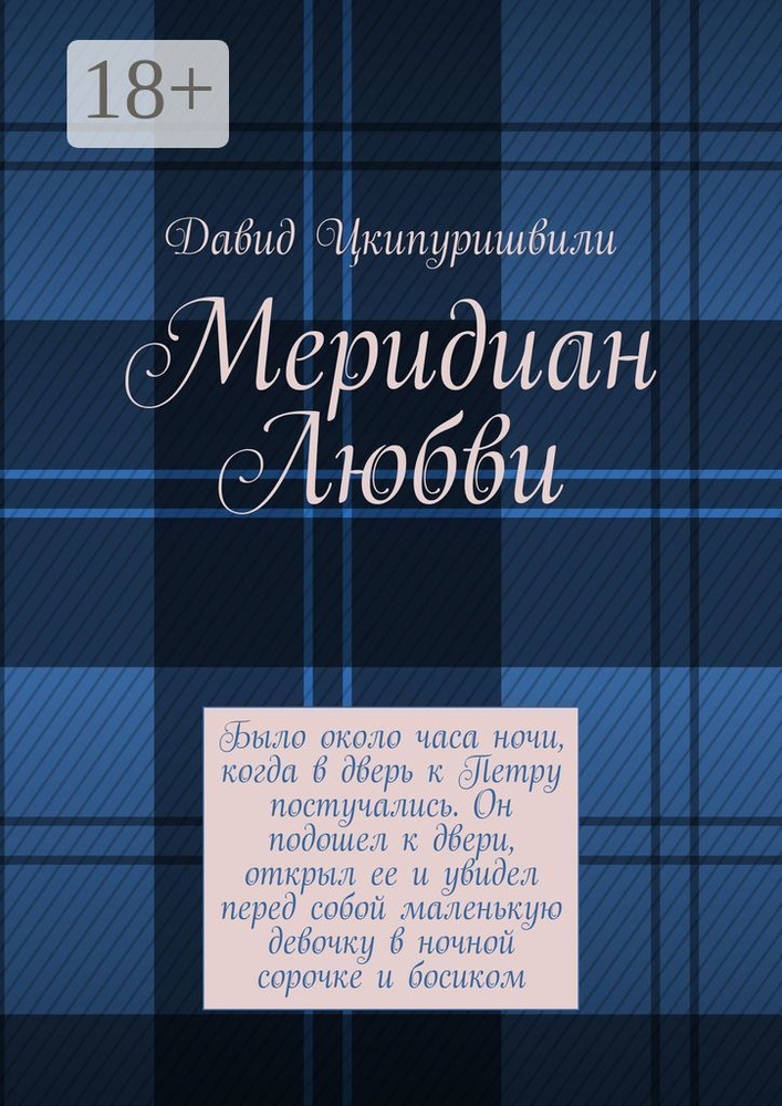 Меридиан Любви | Цкипуришвили Давид #1
