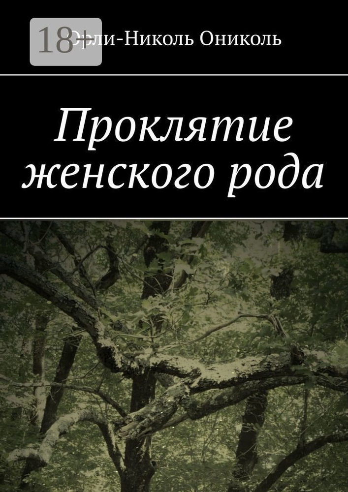 Проклятие женского рода | Ониколь Орли-Николь #1