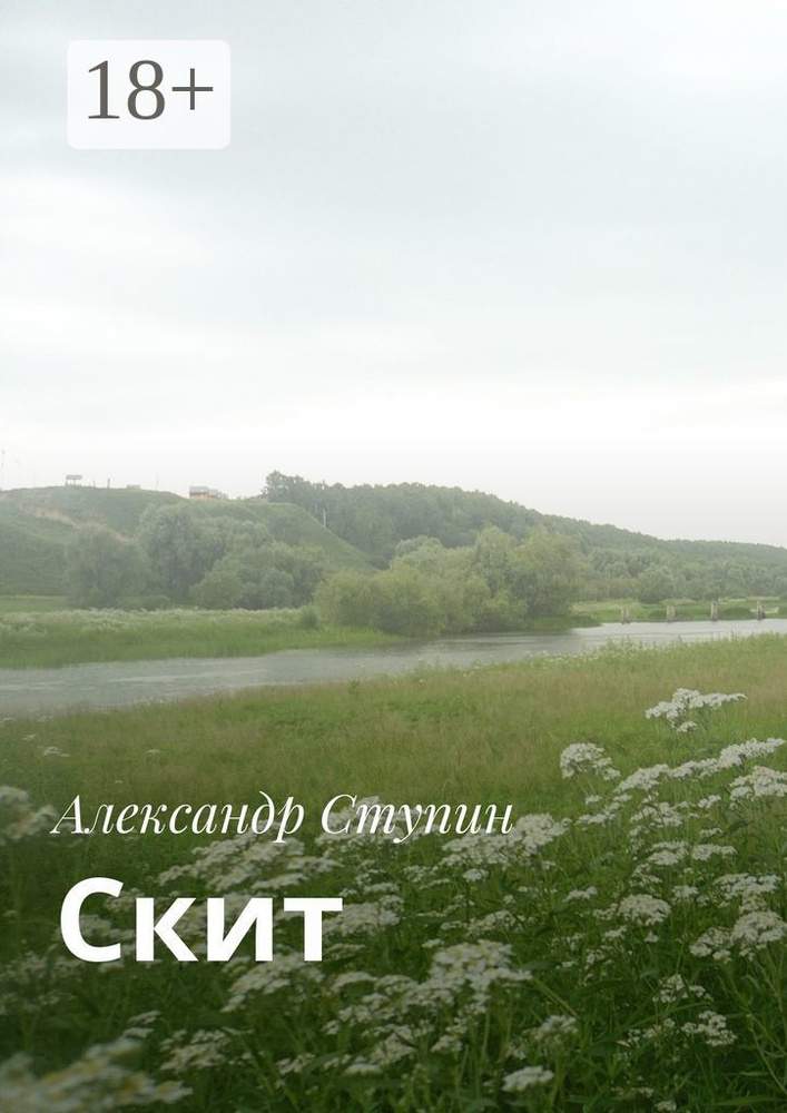 Скит | Ступин Александр #1