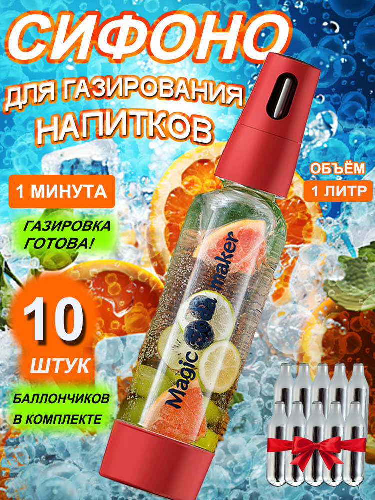 Сифон/сифон для газированной воды и напитков, 1 литр, с 10 газовыми баллонами #1