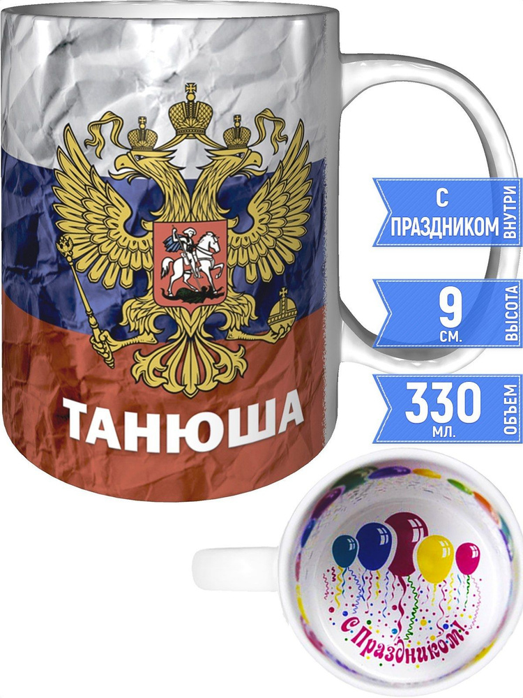 Кружка Танюша Герб и Флаг России - с праздником внутри #1