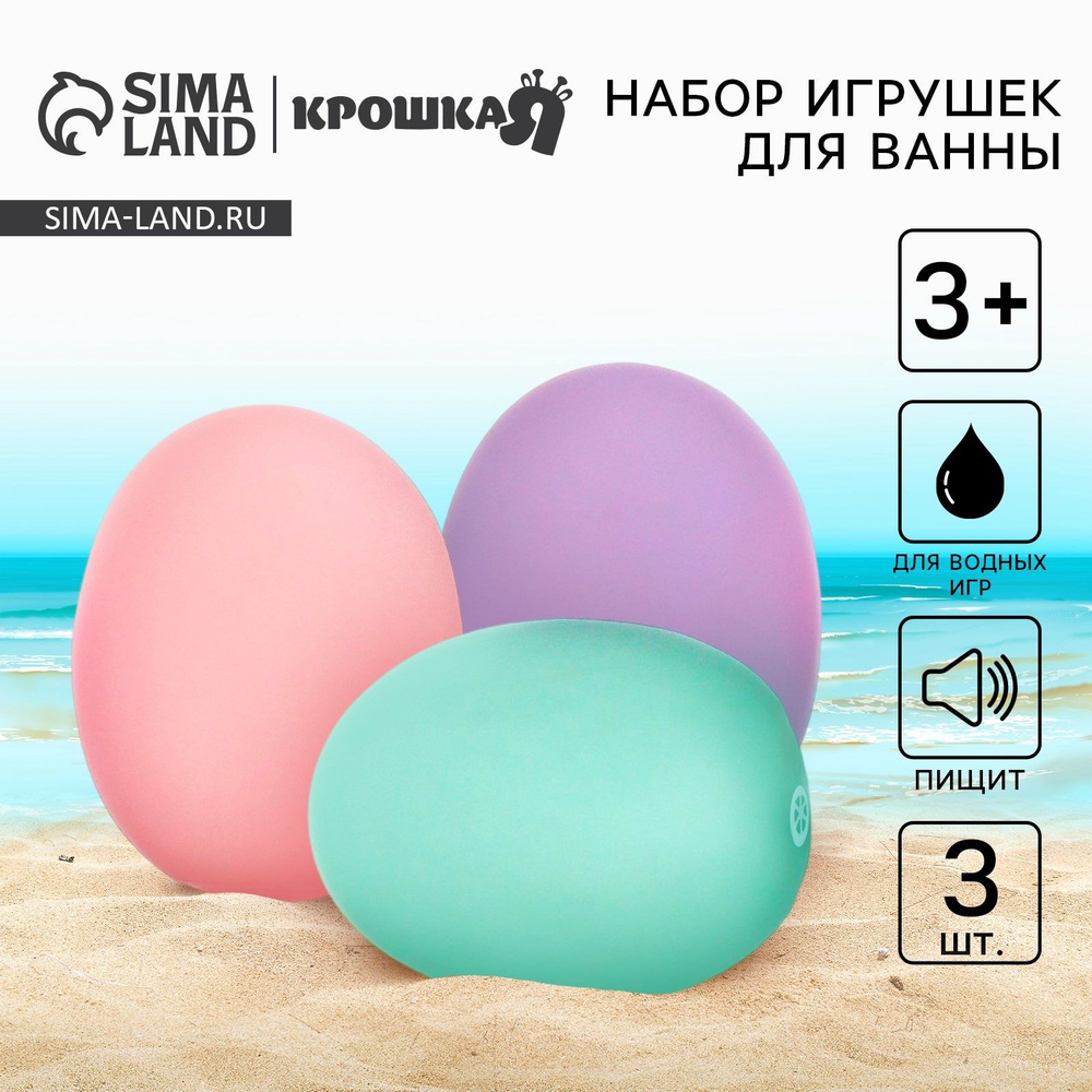 Резиновые игрушки для ванны Крошка Я Яички , пастельный цвет, с пищалкой, в наборе 3 шт. #1