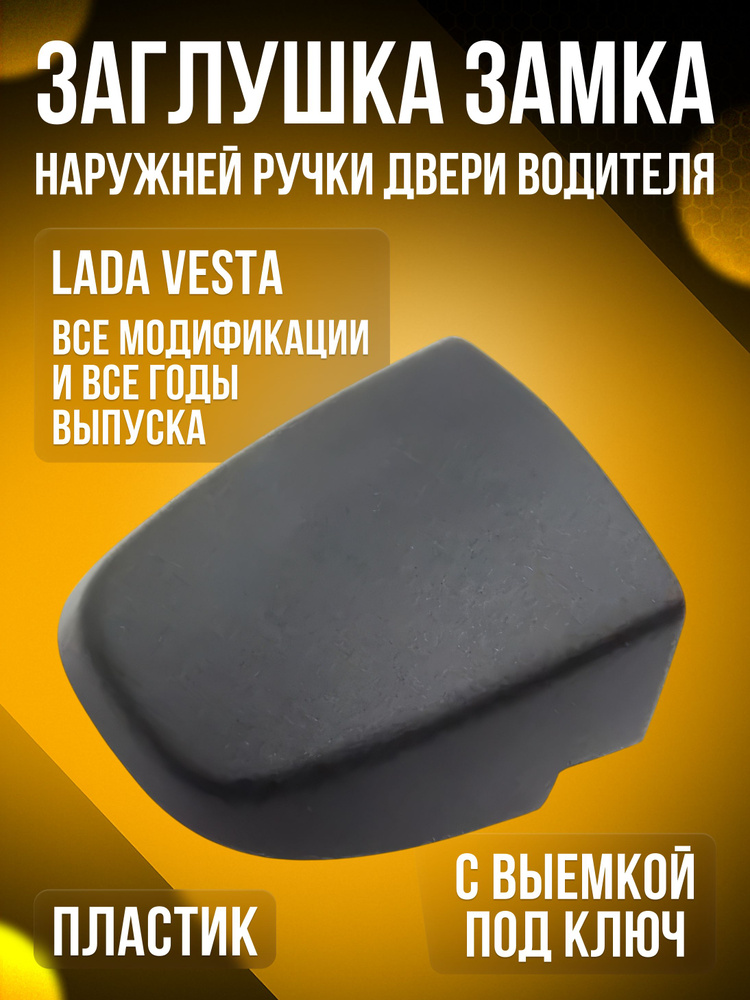 Заглушка поручня Vesta Cross АвтоВаз