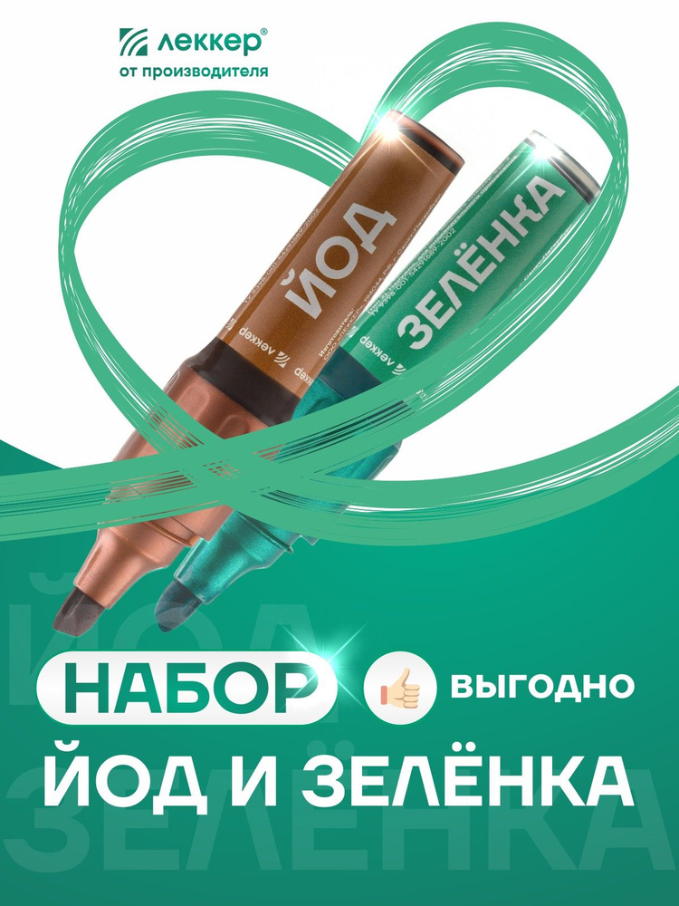 Набор Йод и Зеленка в маркере #1