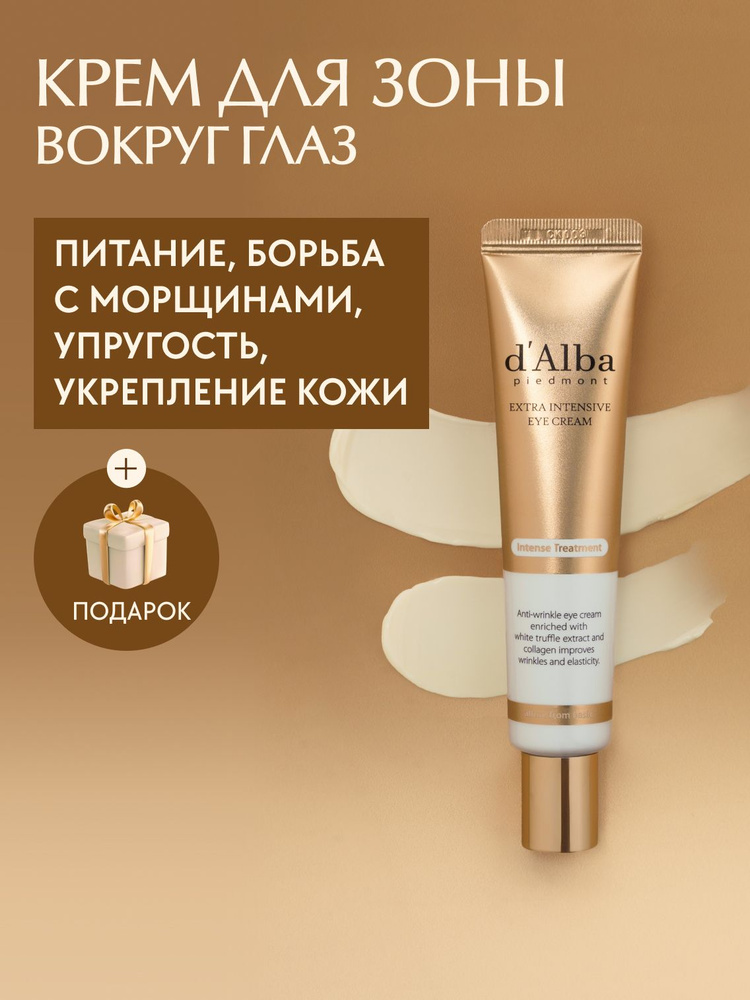 d'Alba Крем для области вокруг глаз с коллагеном Extra Intensive
