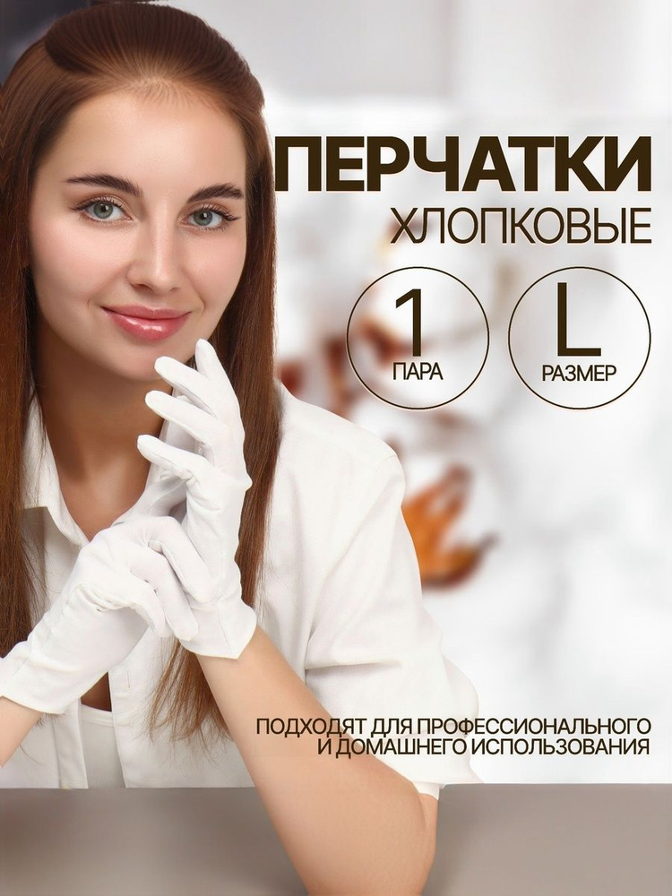 Белые перчатки / Хлопковые перчатки L SPA-уход #1