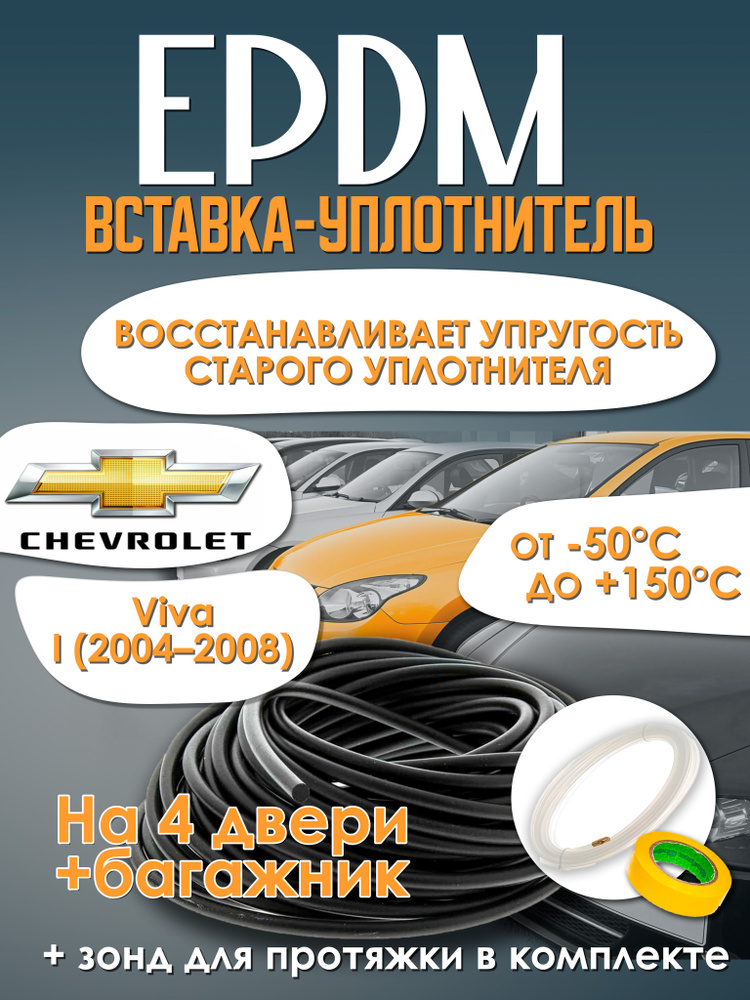 EPDM вставка-уплотнитель для дверей автомобиля Chevrolet Viva I (2004-2008) / Шевроле Вива 1 поколение #1