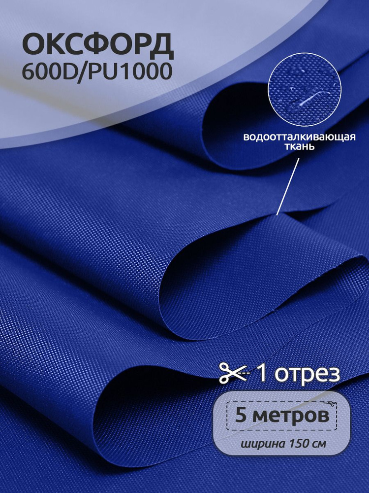 Оксфорд 600D водоотталкивающая ткань PU1000, 5 х 1,5 м, василек #1