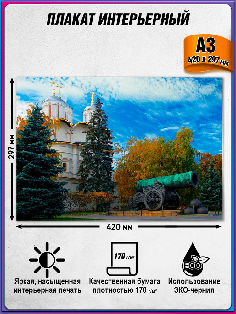 Интерьерный плакат "Москва" из серии постеров "Виды Москвы" / А-3 (42x30 см.) #1