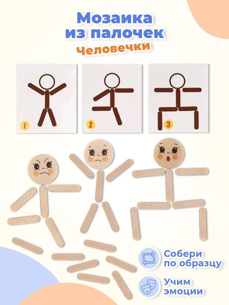 Деревянная мозаика из палочек Smile Decor "Человечки", развивающая игра-головоломка, собери по образцу, #1