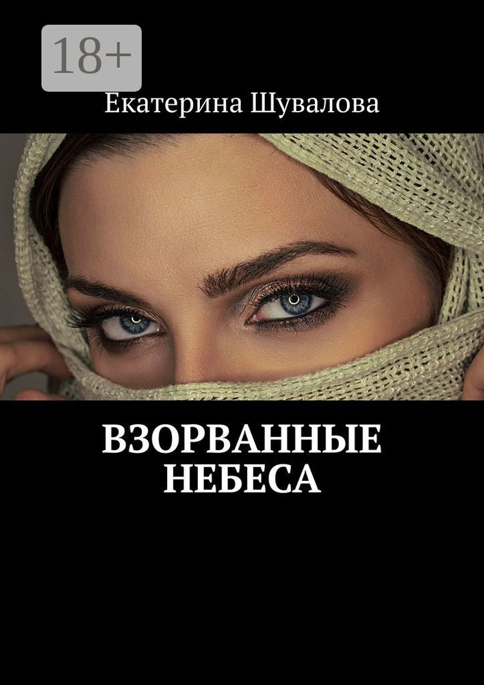 Взорванные небеса | Шувалова Екатерина #1