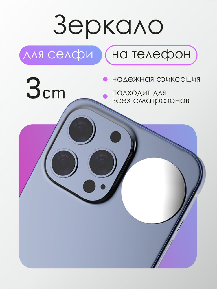 Зеркало для селфи на смартфон #1