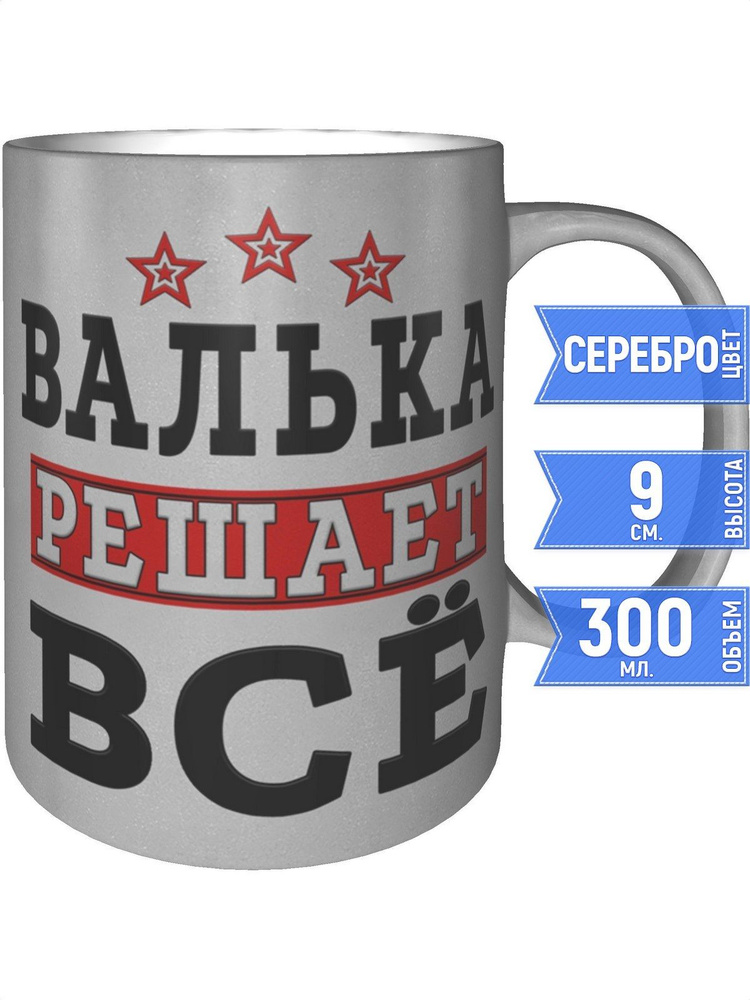 Кружка Валька решает всё - серебристого цвета #1