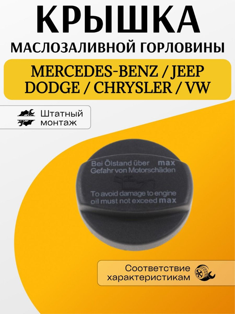 Крышка маслозаливной горловины Мерседес-Бенц, Джип, Додж, Крайслер, Фольксваген #1