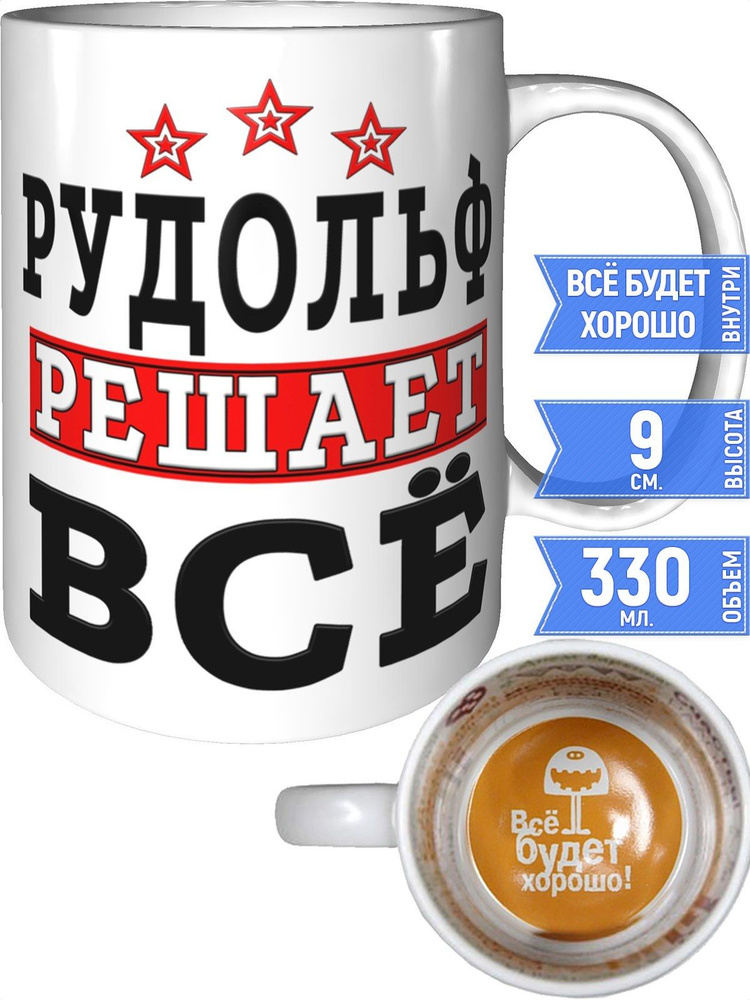 Кружка Рудольф решает всё - внутри всё будет хорошо #1