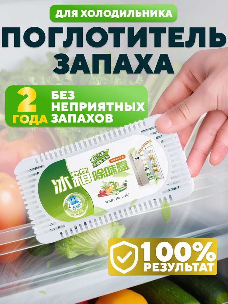 Поглотитель запаха для холодильника угольный, нейтрализатор неприятных запахов #1