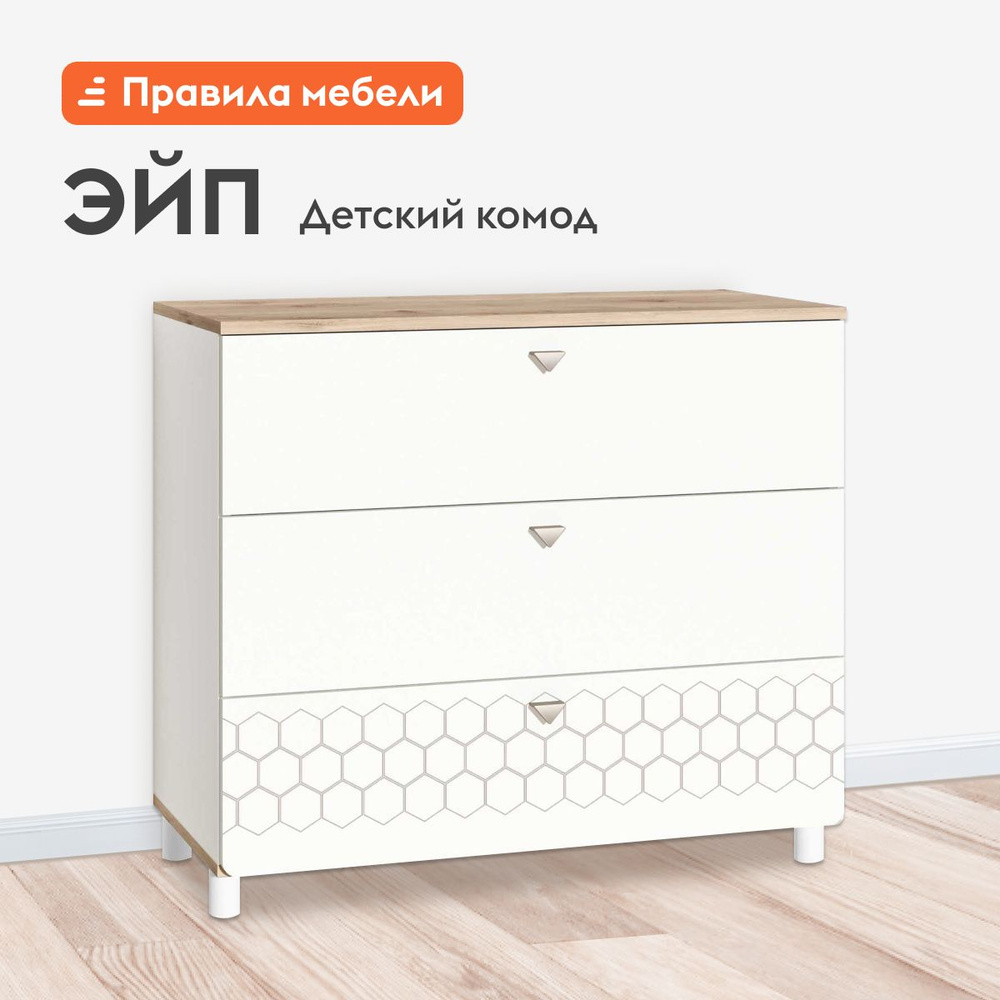 Детский комод для одежды и хранения вещей Эйп с ящиками, на ножках, 85х42х75 см, Белый шагрень / Дуб #1