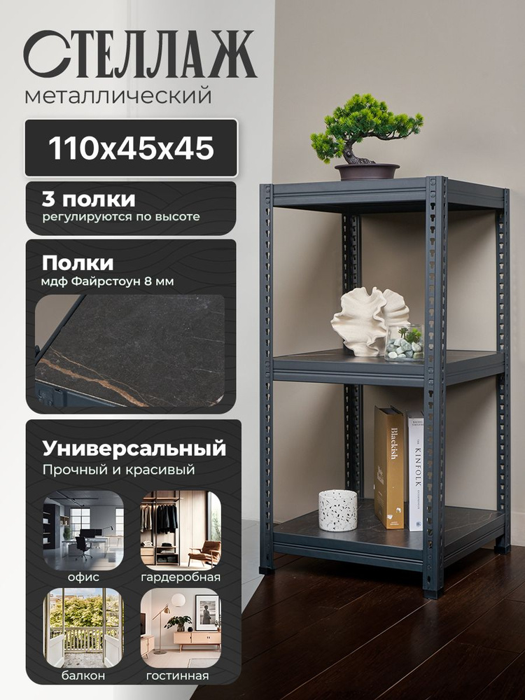 Стеллаж металлический напольный 110х45х45 см, черный, 3 полки Файрстоун #1