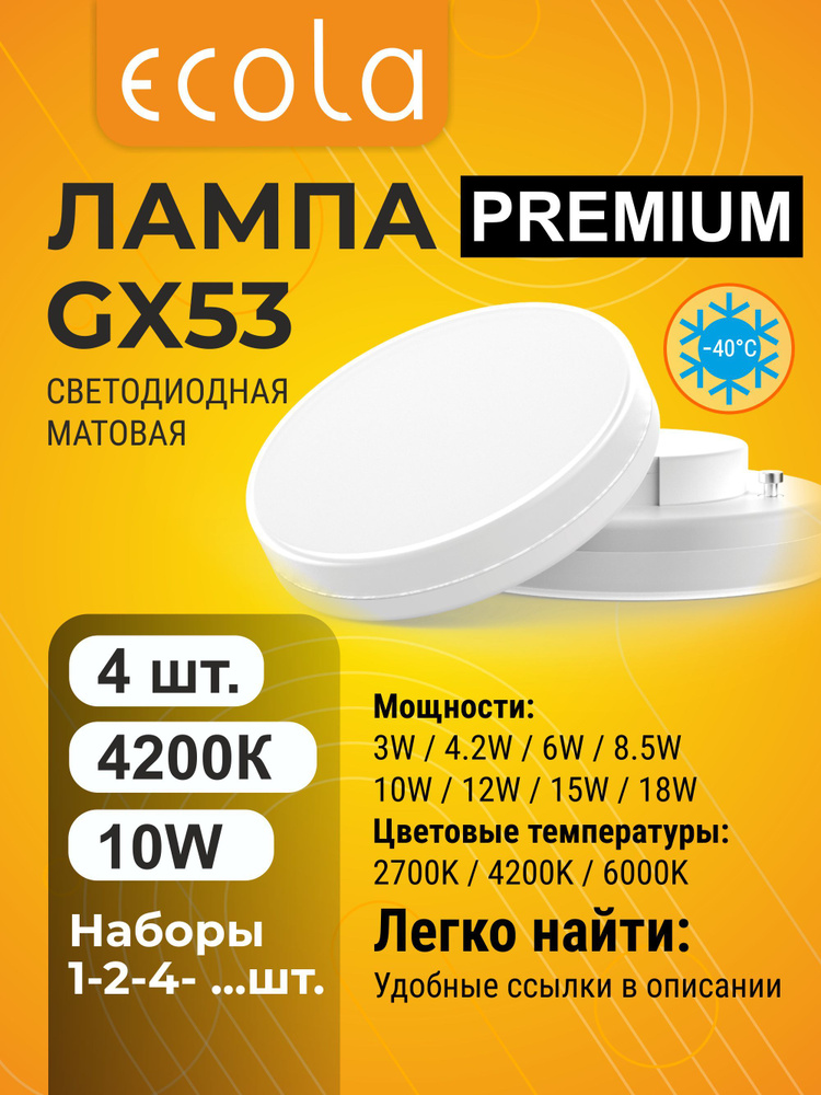 4 шт. Ecola Premium GX53 10W 4200K (естественно-белый) матовая лампа Экола Премиум gx53_lamp #1