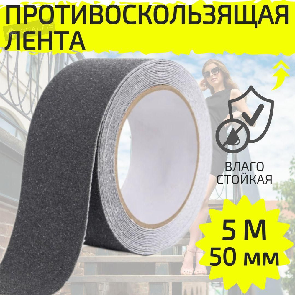STORP Противоскользящая лента 50 мм 5 м, 1 шт #1