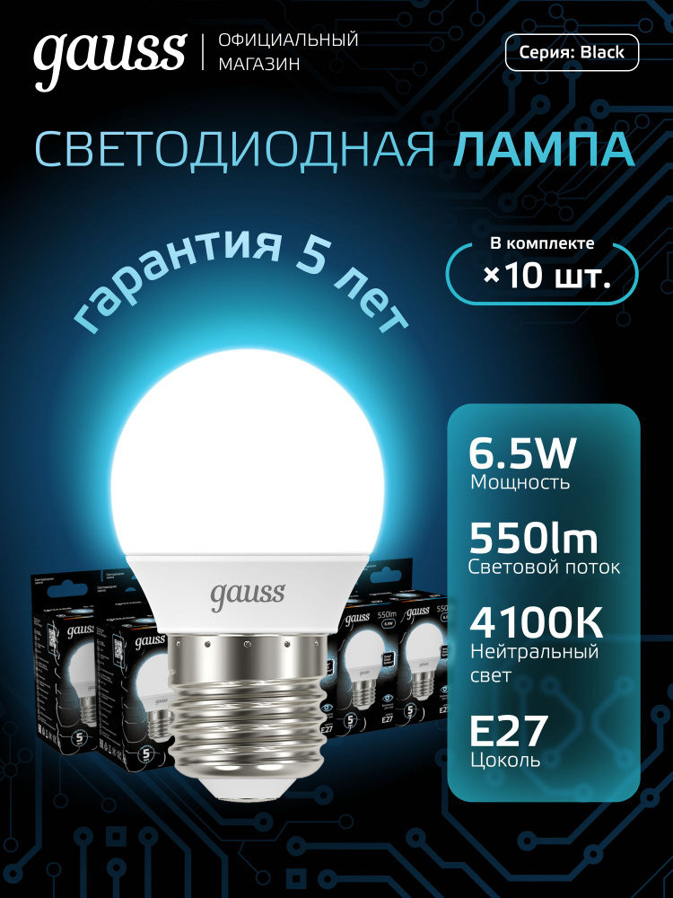 Лампочка светодиодная Е27 Шар 6.5W нейтр белый свет 4100К УПАКОВКА 10 шт. Gauss Black #1