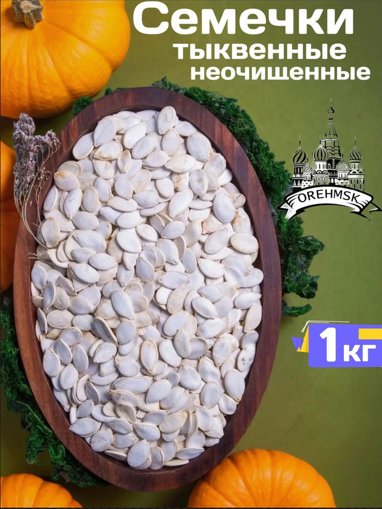 Семечки тыквенные неочищенные 1кг #1