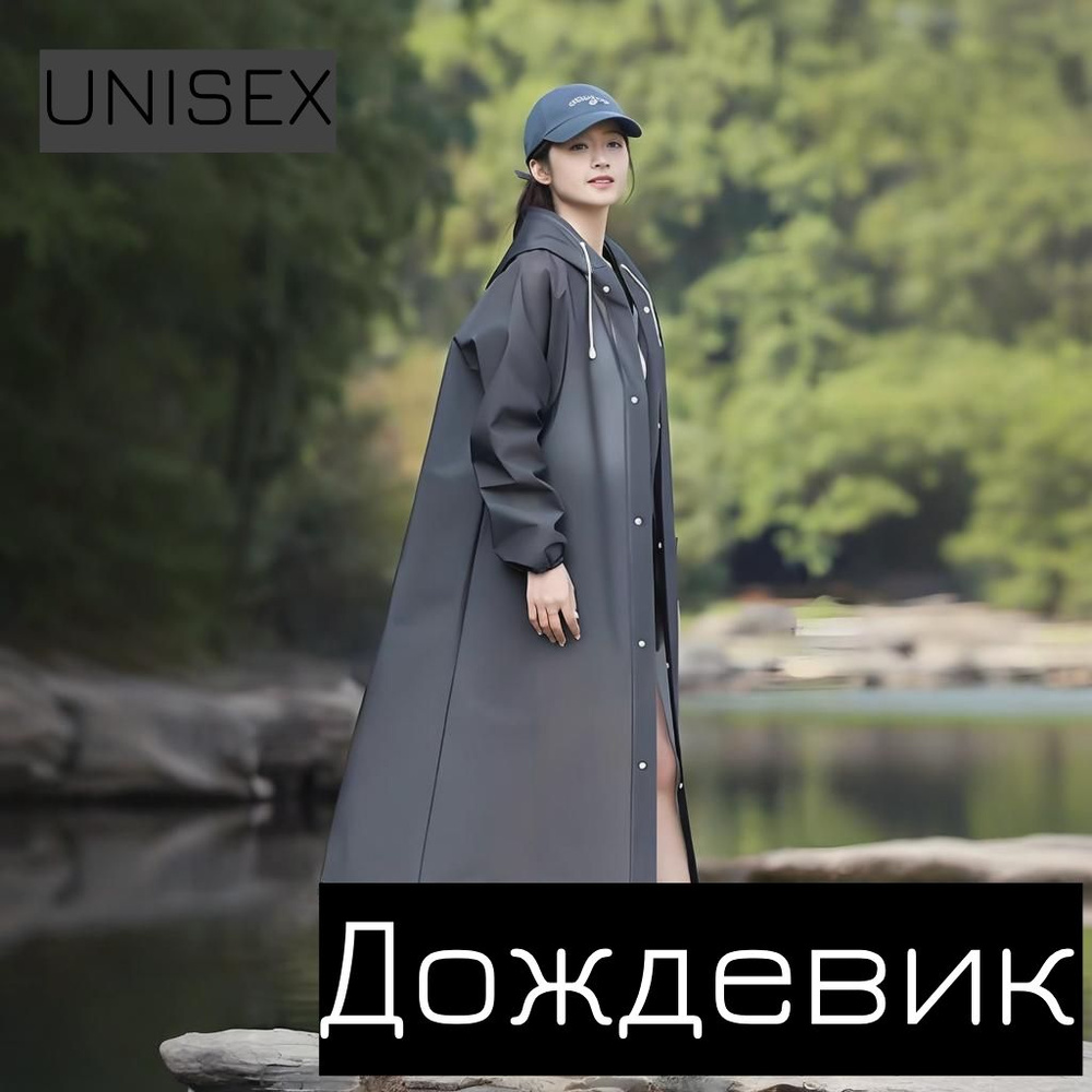 Дождевик #1