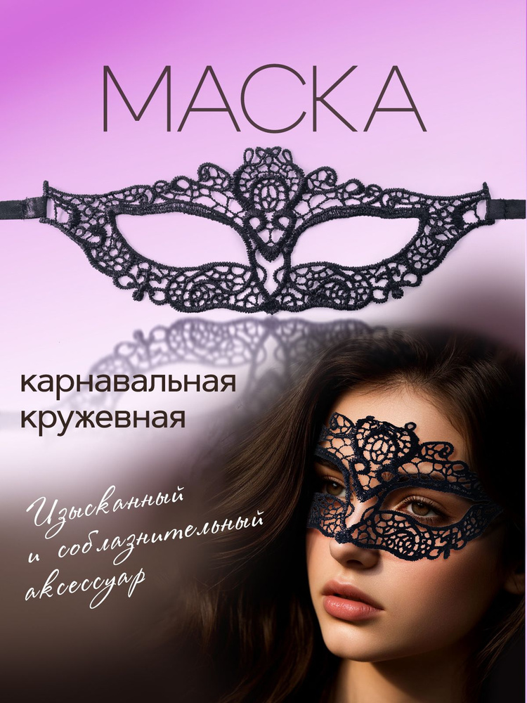 Маска карнавальная кружевная / ажурная повязка на глаза, женская, маскарадная. Размер 22х9 см. Цвет черный #1